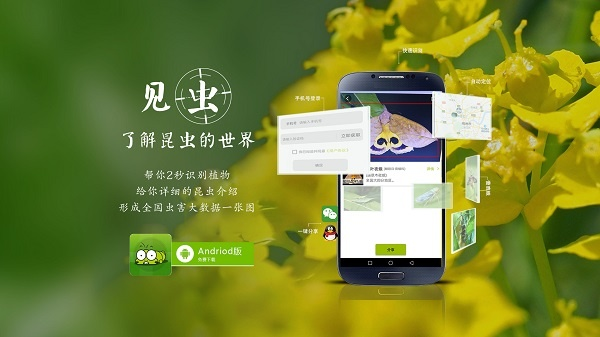 見(jiàn)蟲APP