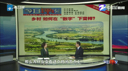 浙江衛(wèi)視：鄉(xiāng)村，如何在“數(shù)字”下變樣