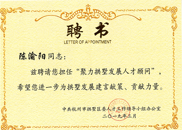 當(dāng)選聚力拱墅發(fā)展人才顧問 托普云農(nóng)陳渝陽董事長表示責(zé)任重大