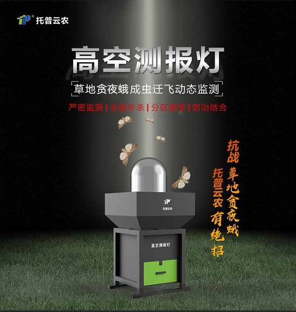 高空測(cè)報(bào)燈上線(xiàn)，草地貪夜蛾無(wú)所遁形