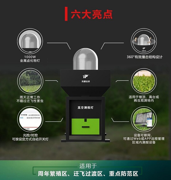 高空測(cè)報(bào)燈上線(xiàn)，草地貪夜蛾無(wú)所遁形