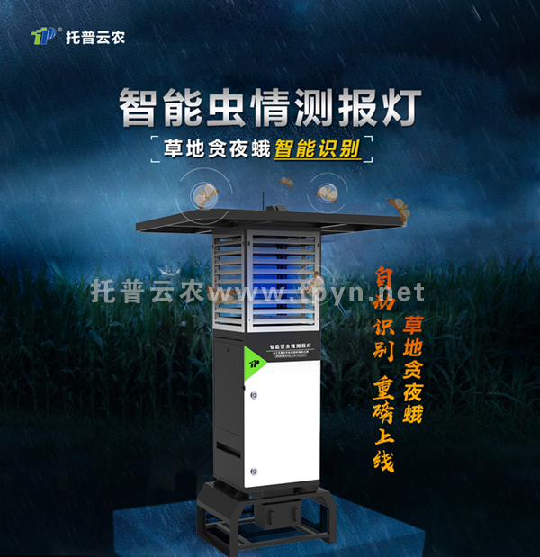 智能蟲(chóng)情測(cè)報(bào)燈全新升級(jí)，可自動(dòng)識(shí)別草地貪夜蛾