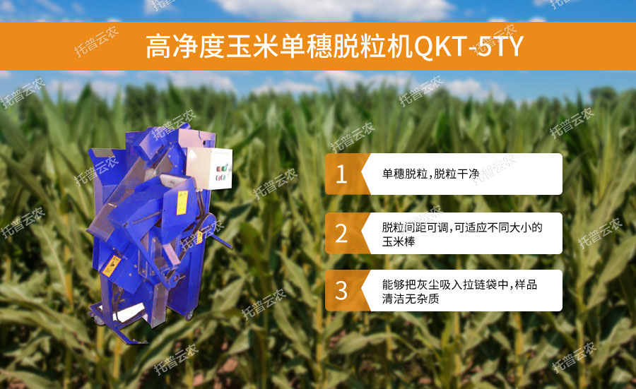 高凈度玉米單穗脫粒機設計亮點