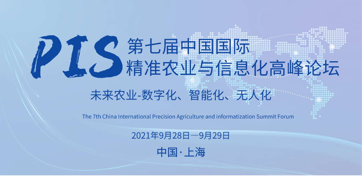 PIS2021第七屆中國國際精準農(nóng)業(yè)與信息化高峰論壇