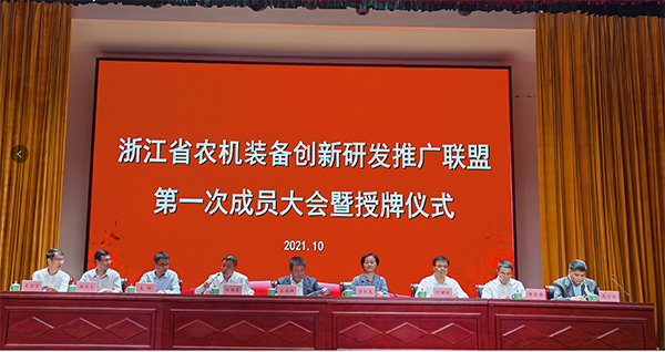 浙江省農(nóng)機裝備創(chuàng)新研發(fā)推廣聯(lián)盟第一次成員大會暨授牌儀式舉行