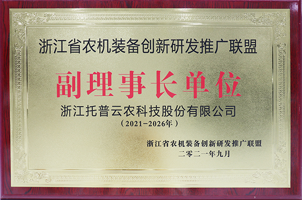 托普云農(nóng)獲選浙江省農(nóng)機裝備創(chuàng)新研發(fā)推廣聯(lián)盟副理事長單位