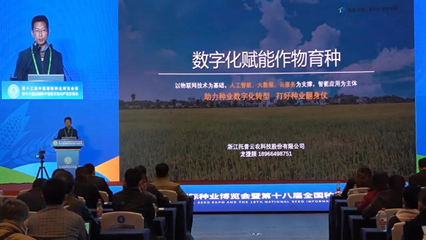 浙江托普云農(nóng)科技股份有限公司解決方案中心總監(jiān)龍捷頻作報(bào)告
