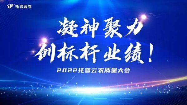 托普云農(nóng)舉行2022年度質(zhì)量大會(huì)