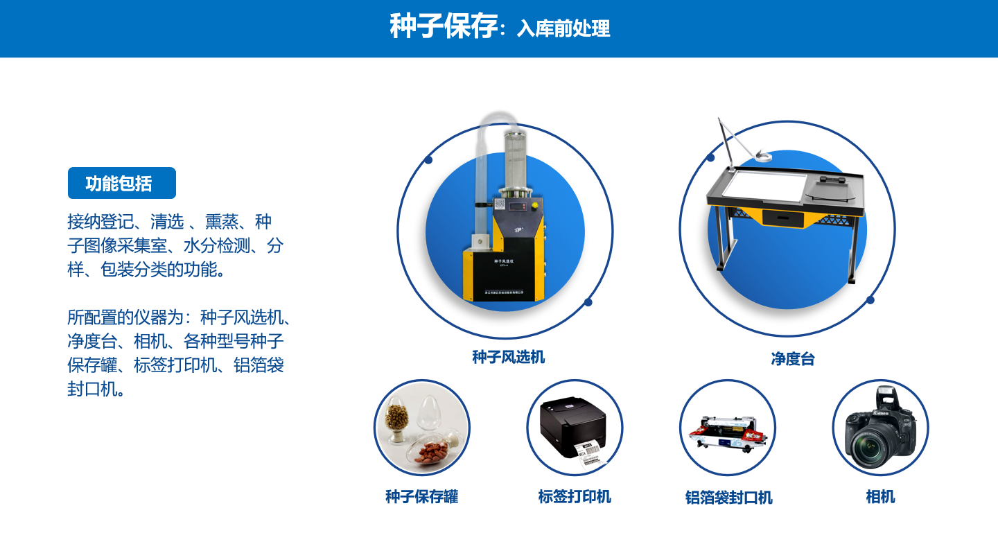 種質(zhì)資源儀器入庫區(qū)處理儀器