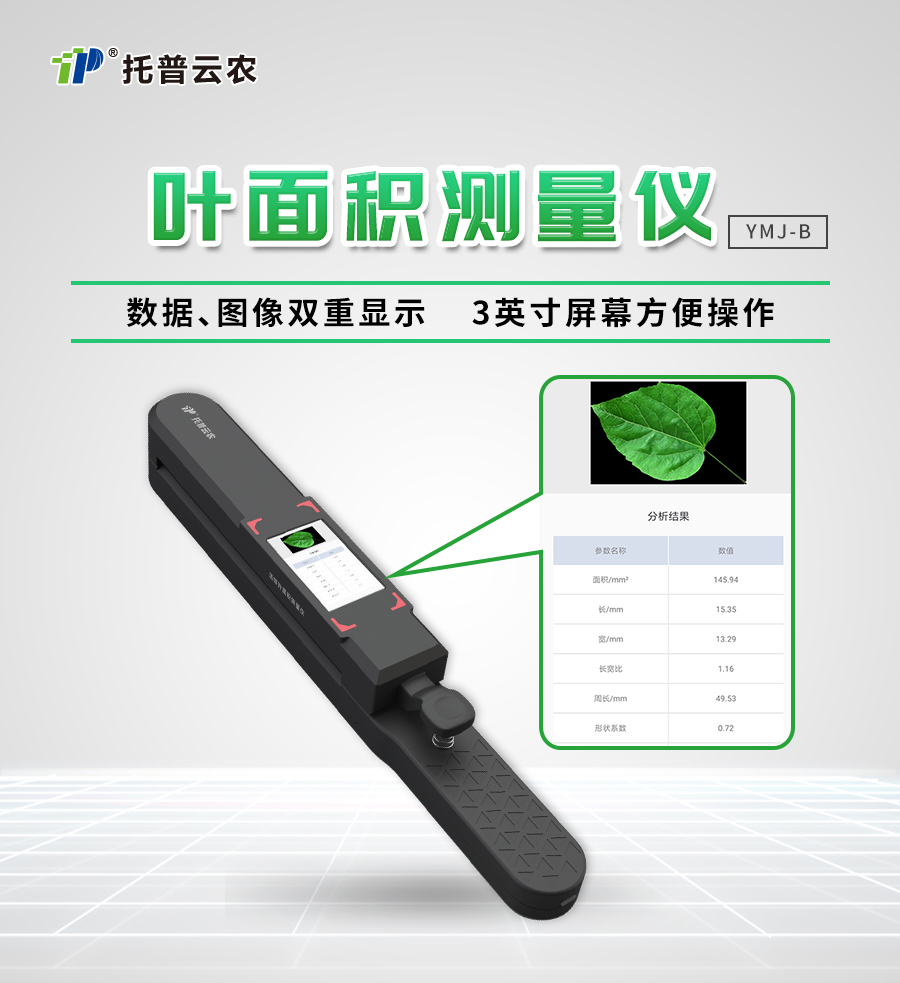 葉面積測量儀