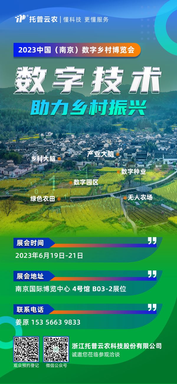 展會預(yù)告 | 托普云農(nóng)邀您共赴2023中國（南京）數(shù)字鄉(xiāng)村博覽會！