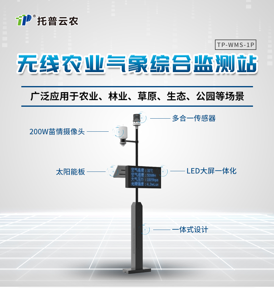 TP-WMS-1P農(nóng)業(yè)自動氣象站