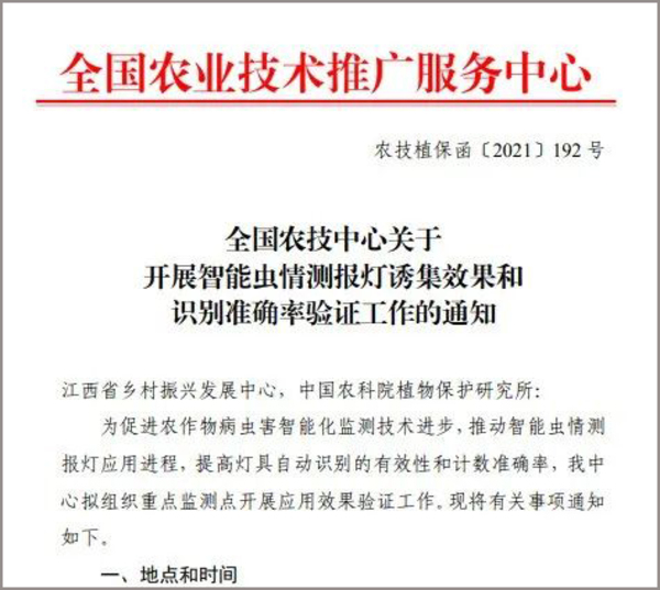 全國農(nóng)技中心關(guān)于開展智能蟲情測報(bào)燈誘集效果和識(shí)別準(zhǔn)確率驗(yàn)證工作的通知
