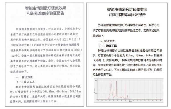 2021年和2022年智能蟲情測報(bào)燈誘集效果和識(shí)別準(zhǔn)確率驗(yàn)證報(bào)告