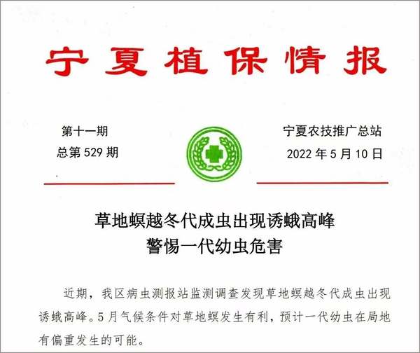 2022年5月寧夏農(nóng)技推廣總站發(fā)布蟲情簡報(bào)